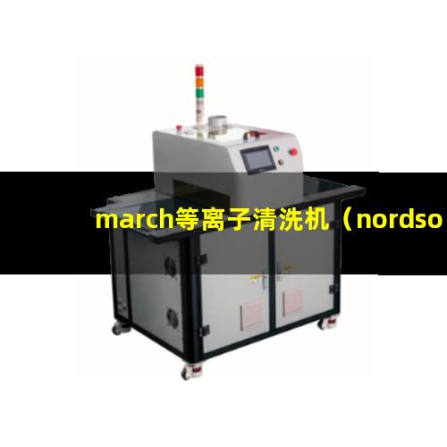 march等离子清洗机（nordson march等离子清洗机）
